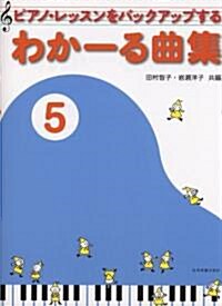 ピアノレッスンをバックアップする わか-る曲集 5 (菊倍, 樂譜)