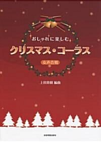 [女聲合唱] おしゃれに樂しむ クリスマス·コ-ラス 上田眞樹:編曲 (B5, 樂譜)