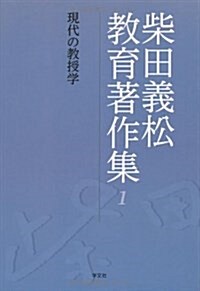 柴田義松敎育著作集 1 (單行本)