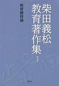 柴田義松敎育著作集 3 (單行本)