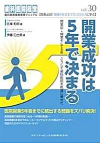 開業成功は5年で決まる (齒科醫院經營實踐マニュアル vol.30) (單行本(ソフトカバ-))