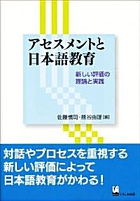 アセスメントと日本語敎育 - 新しい評價の理論と實踐 (單行本(ソフトカバ-))