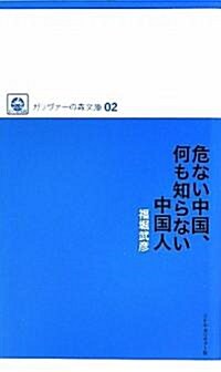 危ない中國、何も知らない中國人 (ガリヴァ-の森文庫) (初, 新書)