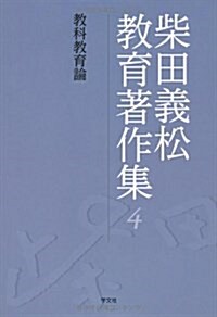 柴田義松敎育著作集 4 (單行本)