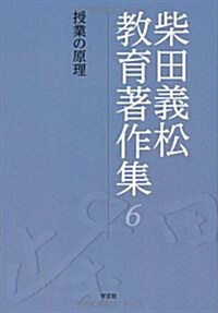 柴田義松敎育著作集 6 (單行本)