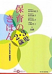 保育のきほん2·3歲兒 (ちいさいなかま保育を深めるシリ-ズ) (單行本)