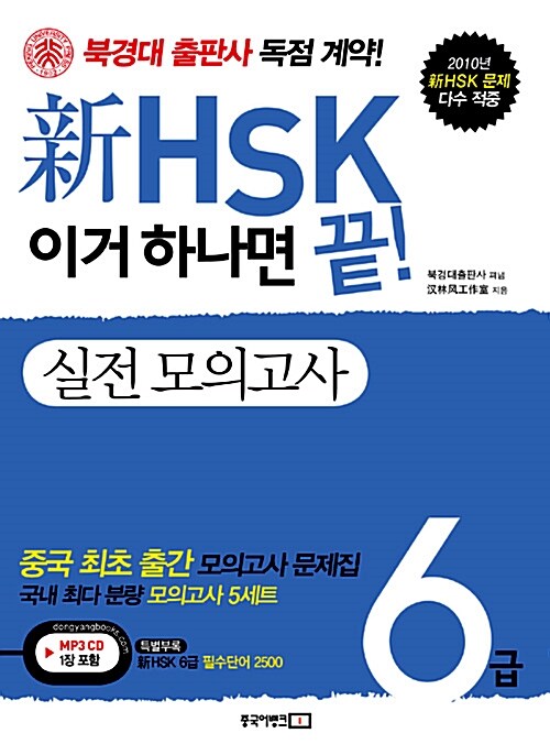 [중고] 新HSK 이거 하나면 끝! 실전 모의고사 6급 (교재 + 新HSK 6급 필수단어 2500 + MP3 CD 1장)