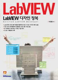 LabVIEW 디자인 정복 :certified LabVIEW developer 