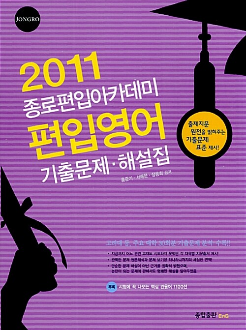 2011 종로편입아카데미 편입영어 기출문제.해설집