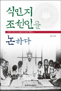 식민지 조선인을 논하다 :다카하시 도루가 쓰고 조선총독부가 펴낸 책 『朝鮮人』 