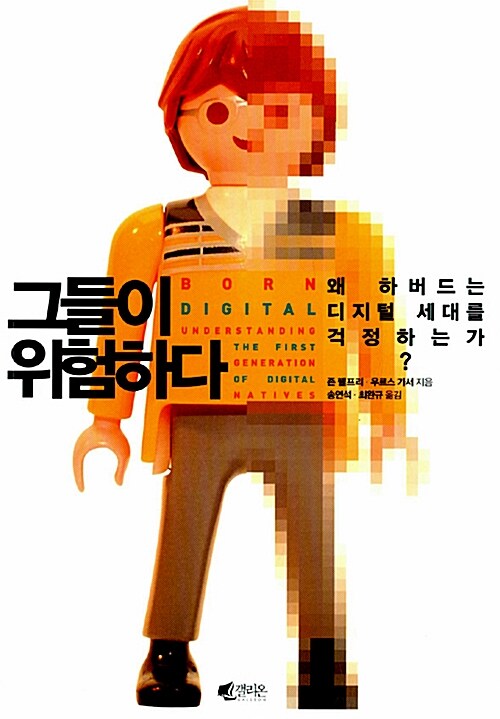 그들이 위험하다