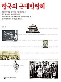 한국의 근대박람회