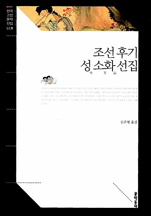 조선 후기 성 소화 선집