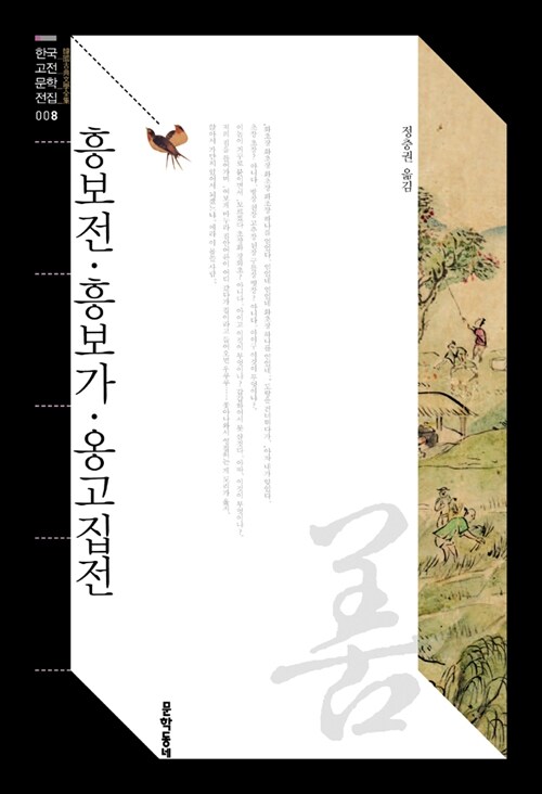 흥보전.흥보가.옹고집전