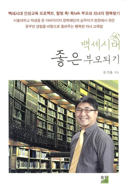 백세시대 좋은 부모 되기