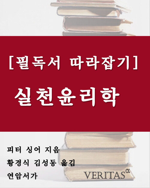 [필독서 따라잡기] 실천윤리학 (피터 싱어)