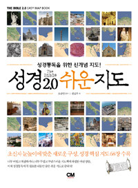 성경2.0 쉬운 지도 =성경통독을 위한 신개념 지도! /The Bible 2.0 easy map book 