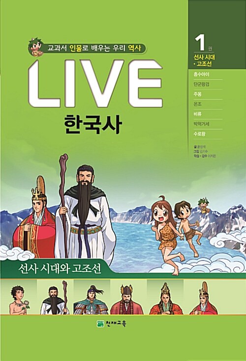 Live 한국사. 1, 선사시대·고조선 - 선사시대와 고조선