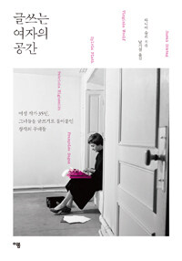 글쓰는 여자의 공간 :여성 작가 35인. 그들을 글쓰기로 몰아붙인 창작의 무대 