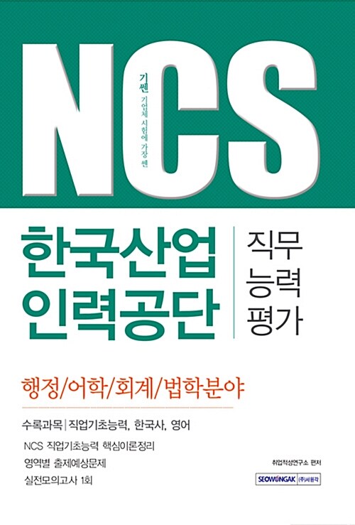 2016 기쎈 NCS 한국산업인력공단 직무능력평가 (행정.어학.회계.법학분야)