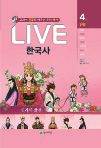 Live 한국사 :교과서 인물로 배우는 우리 역사 
