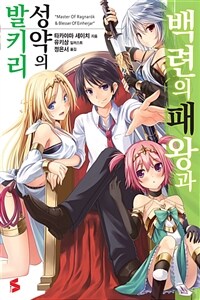 백련의 패왕과 성약의 발키리 01