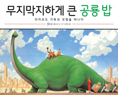 무지막지하게 큰 공룡 밥 :라자르도 가족과 모험을 떠나다 