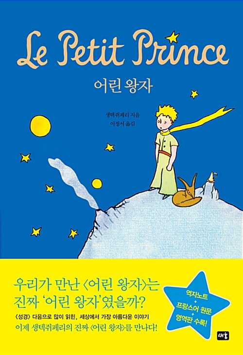 [중고] 어린 왕자 (역자 노트 + 프랑스어 원문 + 영역판 수록)