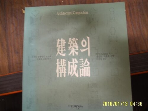 [중고] 미건사 / 건축의 구성론 / ROB KRIER 저. 진경돈. 박종호 공역 -꼭 아래참조