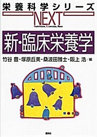 新·臨牀榮養學 (榮養科學シリ-ズNEXT) (單行本(ソフトカバ-))