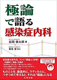 極論で語る感染症內科 (極論で語る·シリ-ズ) (單行本(ソフトカバ-))