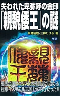 失われた卑彌呼の金印「親魏倭王」の謎 (MU SUPER MYSTERY BOOKS) (新書)