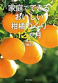 家庭でできる おいしい柑橘づくり12か月 (單行本)