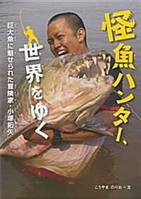 怪魚ハンタ-、世界をゆく (感動ノンフィクションシリ-ズ) (單行本)
