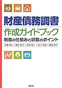 財産債務調書 作成ガイドブック (制度の仕組みと記載のポイント) (單行本)