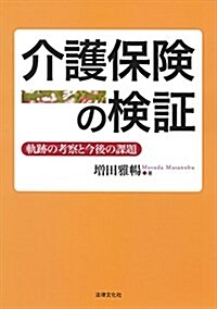 介護保險の檢證:軌迹の考察と今後の課題 (單行本)