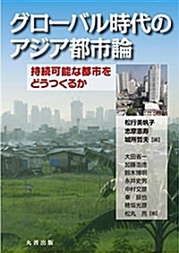 グロ-バル時代のアジア都市論 持續可能な都市をどうつくるか (單行本(ソフトカバ-))