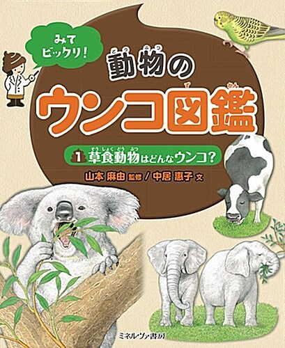 草食動物はどんなウンコ？ (みてビックリ!  動物のウンコ圖鑑) (大型本)