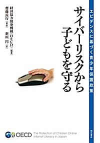 サイバ-リスクから子どもを守る―エビデンスに基づく靑少年保護政策 (單行本)