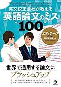 英文校正會社が敎える 英語論文のミス100 (單行本(ソフトカバ-))