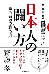 日本人の鬪い方 (單行本)