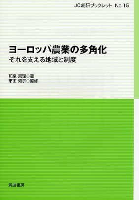 多角化に取り組むヨ-ロッパの農業者とそれを支える地域や制度 (JC總硏ブックレット) (單行本)