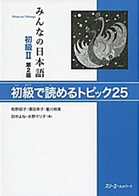 みんなの日本語 初級2 初級で讀めるトピック25 (單行本, 第2)