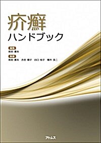 疥癬ハンドブック (單行本(ソフトカバ-))