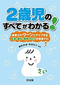 2歲兒のすべてがわかる! 保育力がグ-ンとアップする生活·遊び·環境づくりの完全ナビ (單行本)