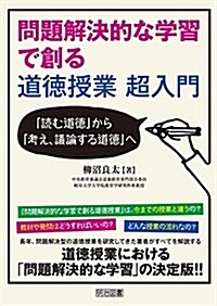 問題解決的な學習で創る道德授業 超入門 「讀む道德」から「考え、議論する道德」へ (單行本)