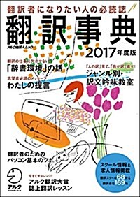 飜譯事典2017年度版 (アルク地球人ムック) (ムック)