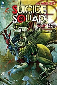 ス-サイド·スクワッド:惡虐の狂宴(THE NEW 52!) (ShoPro books) (單行本(ソフトカバ-))