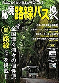 秘境路線バスをゆく (ムック)