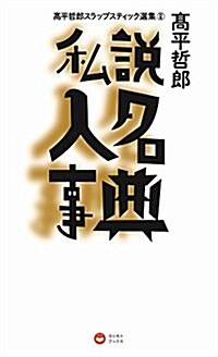 私說 人名事典 (ヨシモトブックス) (高平哲郞スラップスティック選集 別卷) (單行本(ソフトカバ-))